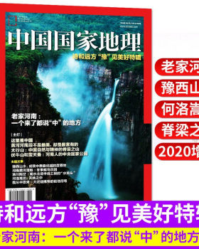 中国国家地理杂志河南专辑
