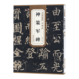 神策军碑 唐 柳公权 历代碑帖精粹 柳体楷书书法毛笔字帖 临摹古帖附简体旁注 安徽美术出版社