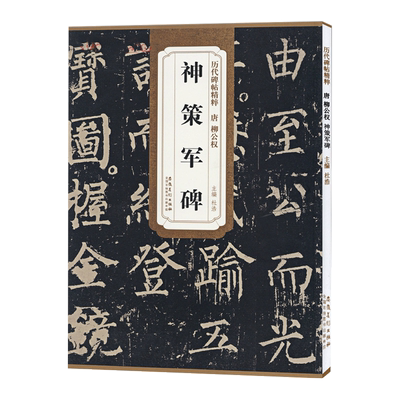 神策军碑唐柳公权历代碑帖精粹
