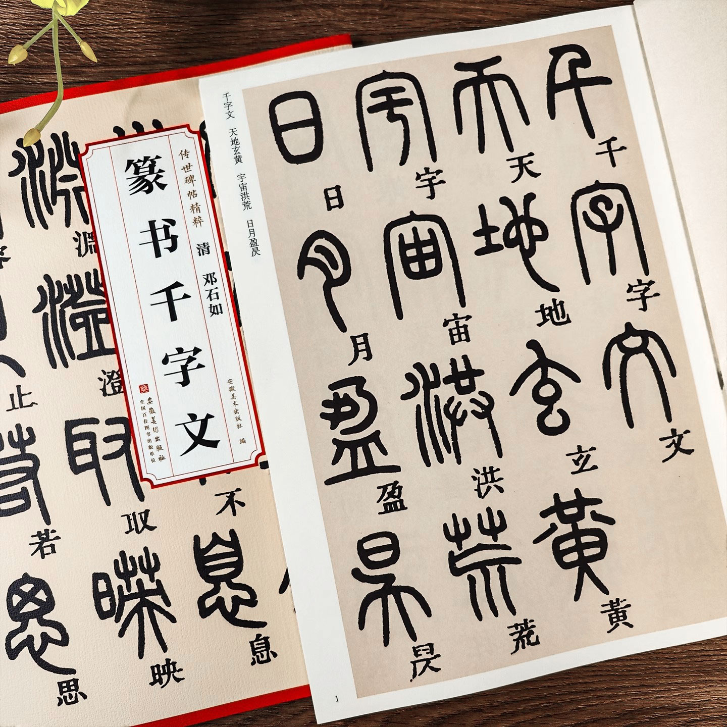 邓石如篆书千字文历代碑帖精粹