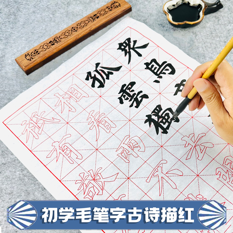初学者宣纸描红毛笔古诗字帖