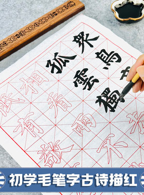初学者宣纸描红毛笔古诗字帖