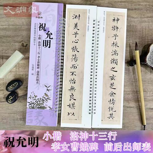 祝允明洛神十三行孝女曹娥碑