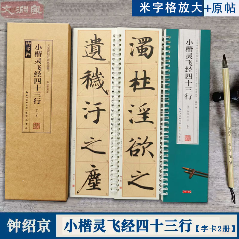 钟绍京小楷灵飞经四十三行 名家碑帖近距离临摹字卡（2卷全文）米字格放大+原帖对照版 小楷书法毛笔练字帖 附简体旁注 崇文书局 书籍/杂志/报纸 练字本/练字板 原图主图