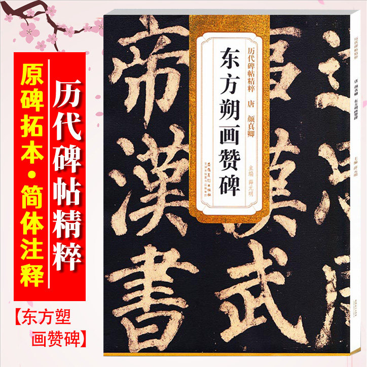 颜真卿东方朔画赞碑 唐 历代碑帖精粹 颜体楷书碑帖书法毛笔练字帖 附简体旁注技法解析 安徽美术出版社