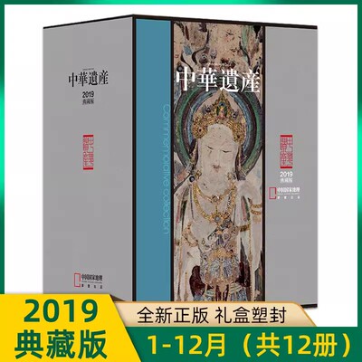 中华遗产杂志2019年1-12月