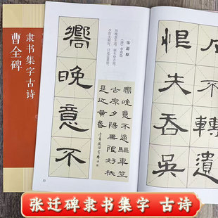 广西美术出版 15首古诗集字作品集技法创作入门解读教材隶书毛笔汉隶毛笔书法练字帖 社 名帖集字丛书 曹全碑隶书集字古诗