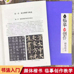 浙江古籍出版 颜体楷书 墨点字帖 临摹技法创作教学赏析集字创作指导楷书书法毛笔练字帖 社 从临摹到创作