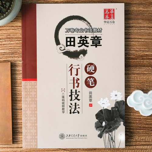 田英章硬笔行书技法 基本笔画偏旁偏旁间架结构讲解 学生成人硬笔正楷书书法钢笔字帖临摹教材练字帖 华夏万卷