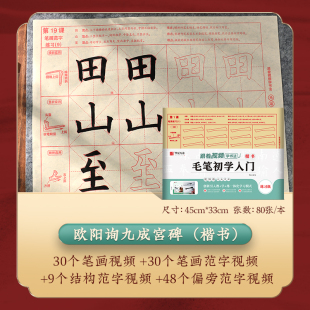 跟着视频学描红 欧体楷书书法毛笔字帖 扫码 视频教学讲解 九成宫入门描红纸 欧阳询九成宫醴泉铭 华夏万卷 初学楷书入门描红80张