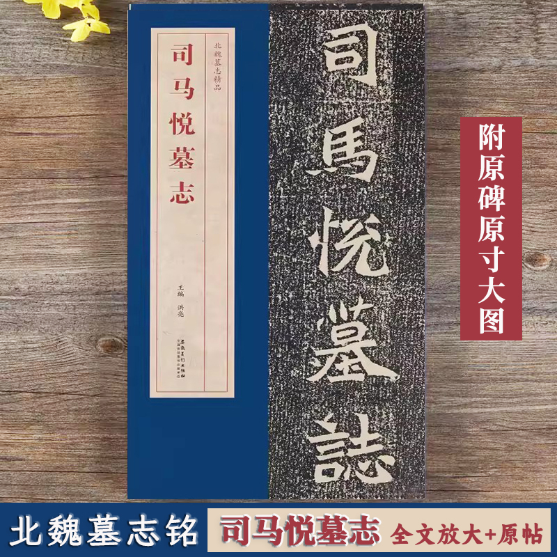 司马悦墓志北魏墓志精品