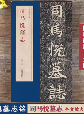 司马悦墓志北魏墓志精品