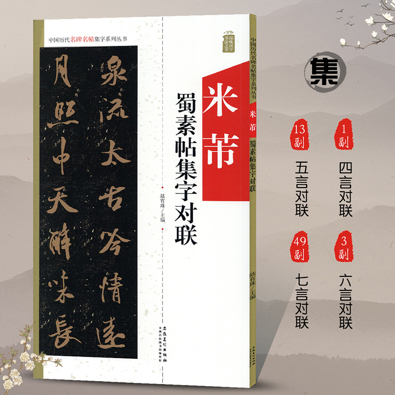 米芾蜀素帖集字对联集字系列