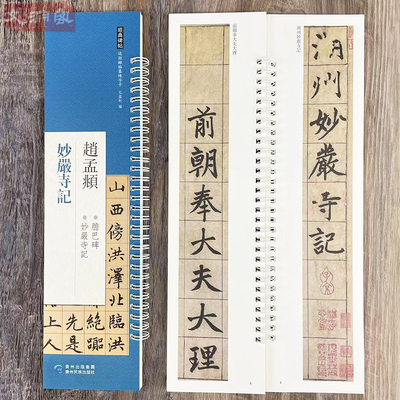 赵孟頫妙严寺记 近距离临摹字卡 贵州民族出版社 赵体楷书原帖附繁体旁注书法毛笔练字帖临摹范本 弘蕴轩