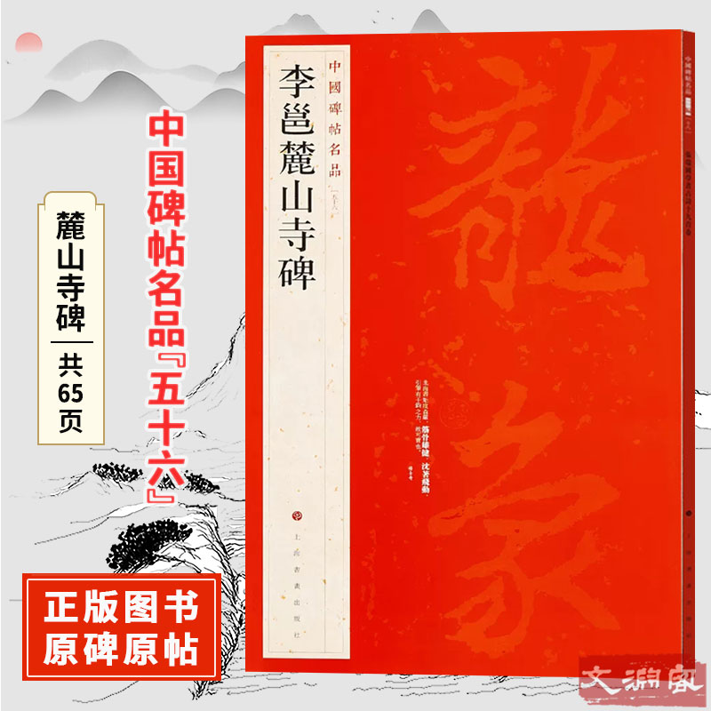 中国碑帖名品李邕麓山寺碑