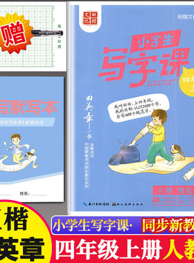 小学生写字课四年级上册同步练习册 2023年秋新版本教材部编人教版写字4年级上写字课课练田英章楷书书写描临非蒙纸硬笔书法练字帖