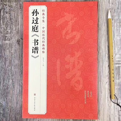 孙过庭书谱 经典全集中国历代经典碑帖 草书原帖全文书法毛笔练字帖 附简体旁注 中国美术学院出版社