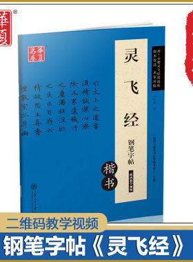 包邮 灵飞经钢笔字帖 卢中南书唐小楷灵飞经墨迹版 楷书钢笔硬笔非蒙纸字帖 适用书法等级考试7-9级 华夏万卷