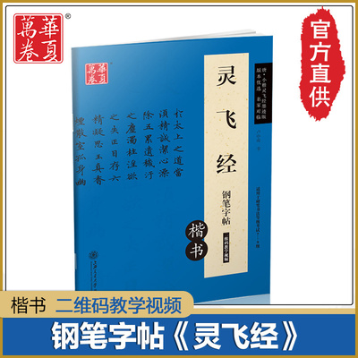 包邮 灵飞经钢笔字帖 卢中南书唐小楷灵飞经墨迹版 楷书钢笔硬笔非蒙纸字帖 适用书法等级考试7-9级 华夏万卷