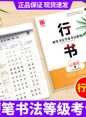 硬笔书法等级考试教程 行书 云课程 田英章行书字帖 成人书法学生初学者钢笔练字帖 书法等级考试4-9级 扫码视频培训教材 华夏万卷