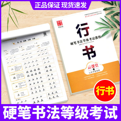 硬笔书法等级考试教程 行书 云课程 田英章行书字帖 成人书法学生初学者钢笔练字帖 书法等级考试4-9级 扫码视频培训教材 华夏万卷