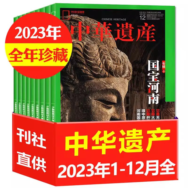 【中华遗产2023年典藏版】中华遗产杂志2023年1-12月 全年珍藏 期数可选 含国宝河南专辑 人文中国国家地理知识科普百科书