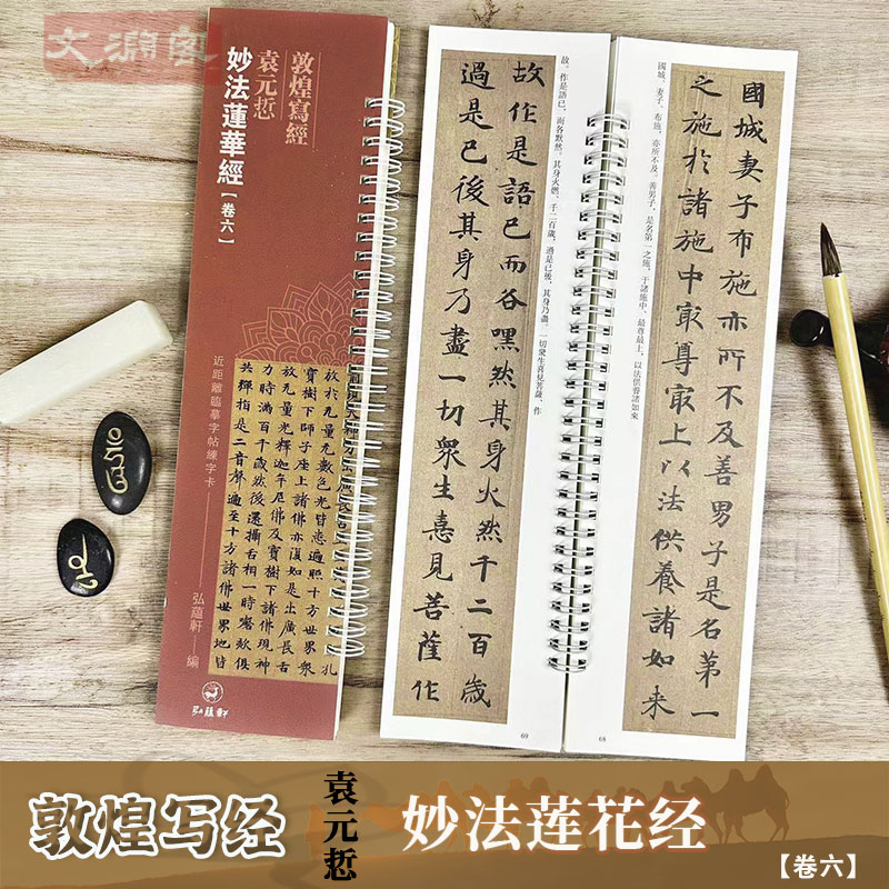 敦煌写经妙法莲华经【卷六】