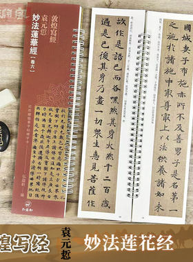 敦煌写经妙法莲华经【卷六】