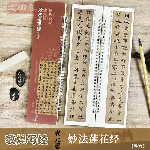 敦煌写经妙法莲华经【卷六】
