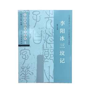 李阳冰三坟记 经典碑帖导学教程 临摹篆书书法毛笔字帖 附完整碑文 笔画部首结构讲解 苏州大学出版社
