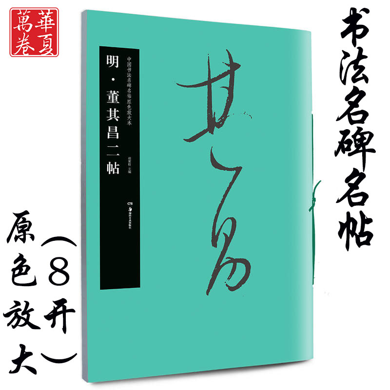 明·董其昌二帖中国书法名碑名帖原色放大本行草书成人初学者毛笔练字帖碑帖附简体旁注华夏万卷出品湖南美术出版社