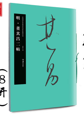明·董其昌二帖 中国书法名碑名帖原色放大本 行草书成人初学者毛笔练字帖 碑帖附简体旁注 华夏万卷出品 湖南美术出版社
