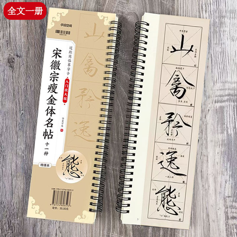 【精缮本】宋徽宗瘦金体名帖十一种 近距离临摹字卡1册 米字格入门放大版 扫码看视频教程 瘦金书楷书初学毛笔书法练字帖 华夏万卷