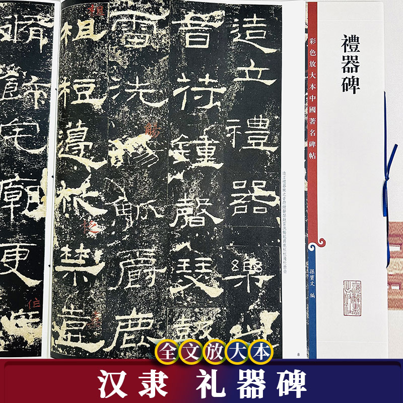 礼器碑8开彩色放大本