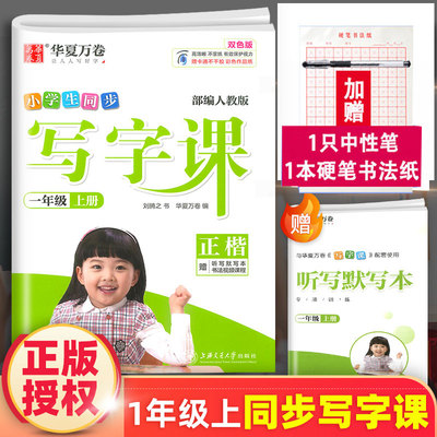 写字课一年级上册字帖人教版小学生写字课课练赠听写默写本语文字帖部编版 华夏万卷同步字帖扫码看视频 初学者写字儿童正楷书书法