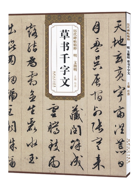 文徵明草书千字文历代碑帖精粹