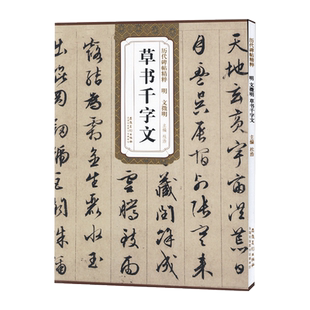文徵明草书千字文 明 历代碑帖精粹 文征明草书碑帖书法毛笔练字帖 千字文附简体旁注 安徽美术出版社