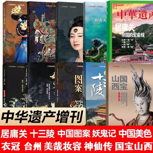 中华遗产杂志增刊全套