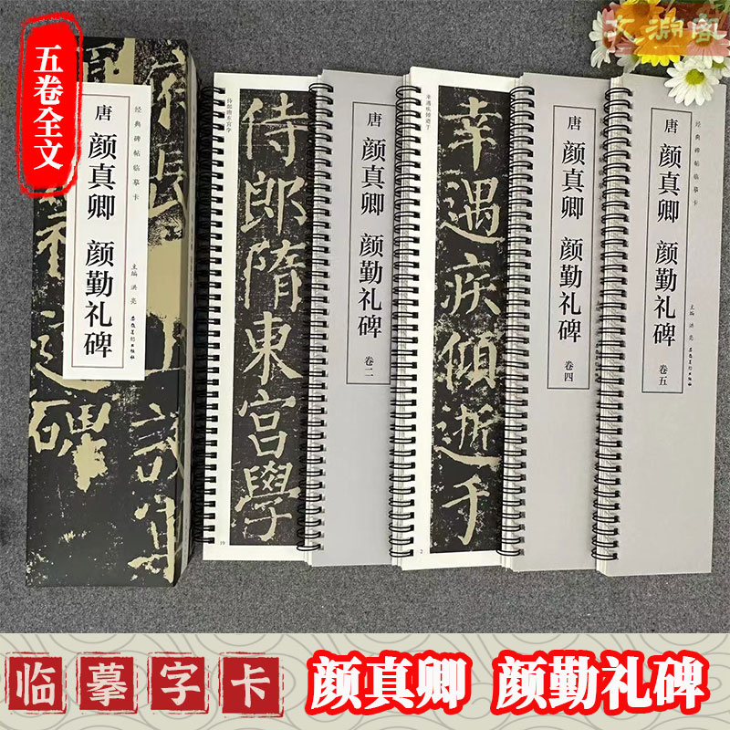 颜真卿颜勤礼碑经典碑帖临摹卡