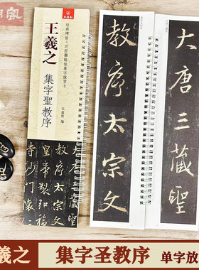 王羲之集字圣教序 近距离临摹字帖练字卡1册 节选单字放大版 行书书法初学入门毛笔练字帖 弘蕴轩