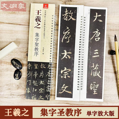 王羲之集字圣教序临摹字卡