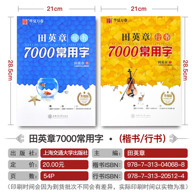 正版包邮 田英章书7000常用字 楷书/行书钢笔字帖 升级版扫码看视频 成人学生临摹硬笔书法含临摹纸 华夏万卷
