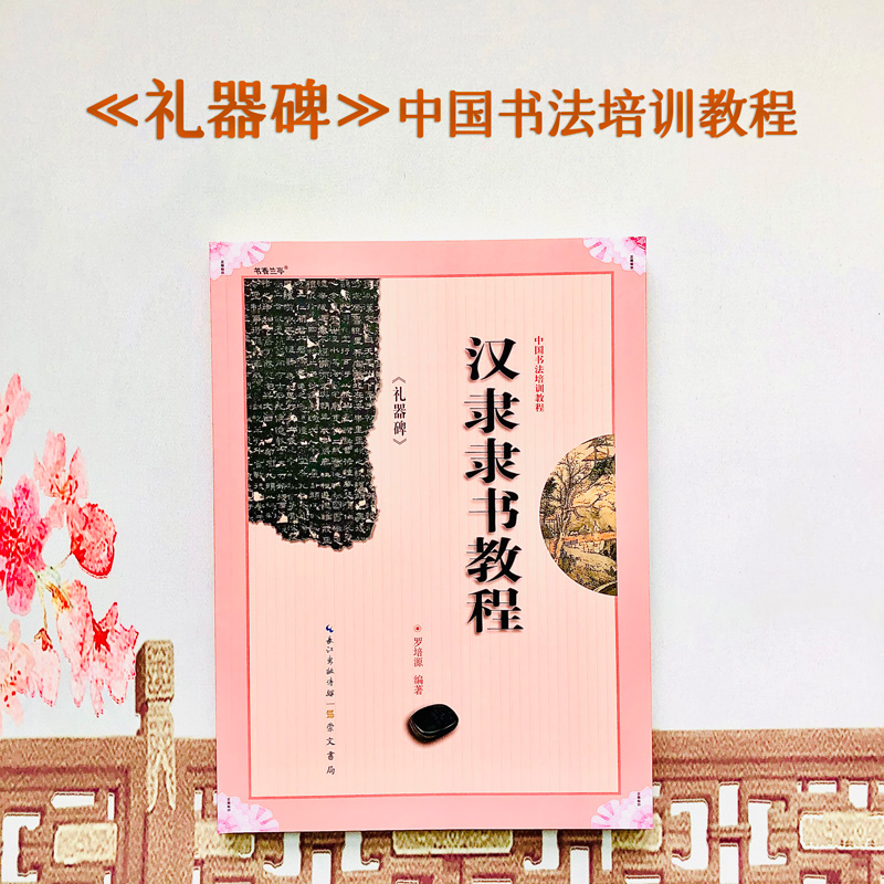 礼器中国培训教程隶书毛笔