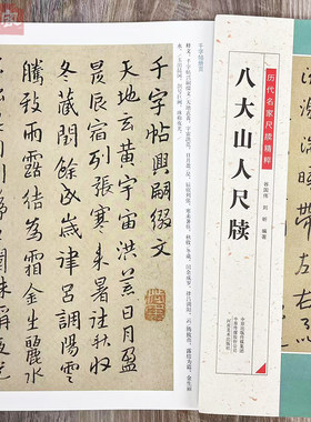 八大山人尺牍 历代名家尺牍精粹 碑帖书法作品集 碑帖名品手札墨迹行书草书书法临摹毛笔练字帖 附简体旁注 河南美术出版社