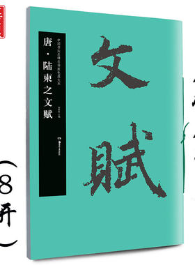 陆柬之文赋 唐 中国书法名碑名帖原色放大本 成人初学者临摹行书书法毛笔练字帖 放大版碑帖附简体旁注 湖南美术出版社 华夏万卷