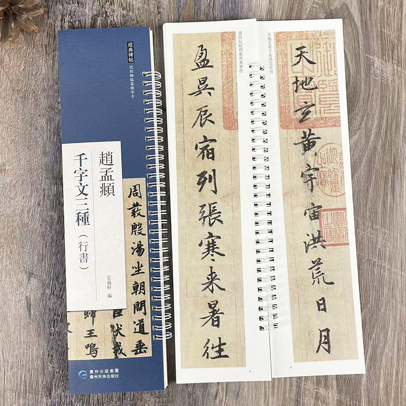 赵孟頫行书千字文 弘蕴轩原帖全文1册临摹卡 近距离练字卡 附简体旁注临摹本赵体行书书法毛笔练字帖,书籍/杂志/报纸,字帖/练字帖,淘宝优惠券,粉丝福利购,淘宝优惠卷