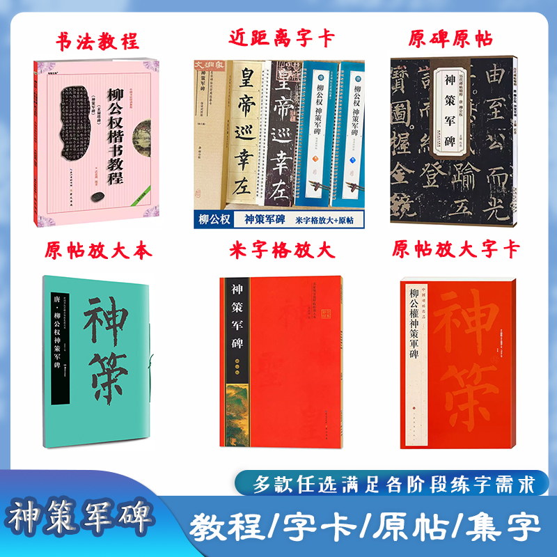 柳公权神策军碑多款可选