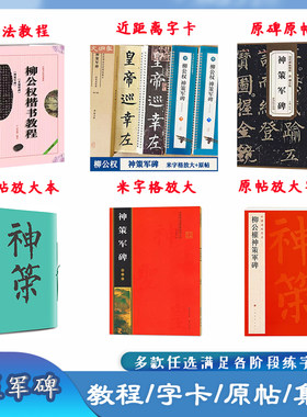 柳公权神策军碑多款可选