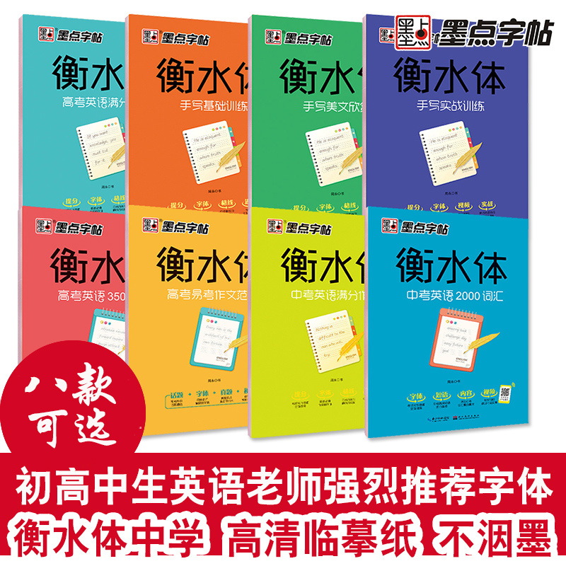 衡水体英文字帖中考英语满分作文手写基础训练美文欣赏高考单词短语满分作文临摹练字帖中学生墨点字帖高中古诗文衡水体中文字帖