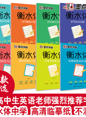 衡水体英文字帖 中考英语满分作文手写基础训练美文欣赏高考单词短语满分作文临摹练字帖 中学生墨点字帖高中古诗文衡水体中文字帖